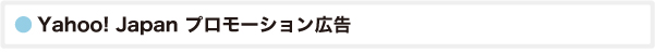 Yahoo! JAPAN プロモーション広告