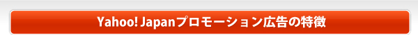 Yahoo! Japanリスティング広告の特徴
