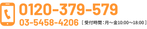 0120-379-579 or 03-5458-4206（受付時間：月〜金10:00〜18:00）