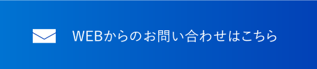 WEBからのお問い合わせはこちら